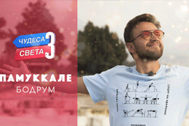Телепрограмма "Орел и решка" сняла передачу о Бодруме