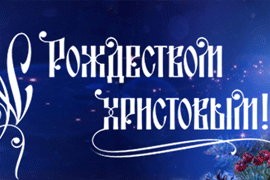 Поздравляем Всех с праздником Рождеством Христовым!