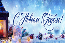 С Новым Годом!