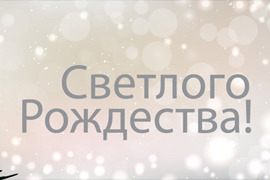 С Рождеством!
