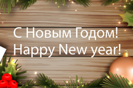 С Новым Годом!