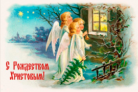 Поздравляем с Рождеством Христовым!