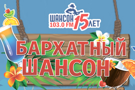Фестиваль «Бархатный шансон 2015» в Бодруме