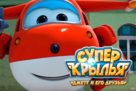 Детский спектакль «Супер крылья. Джетт и его друзья»
