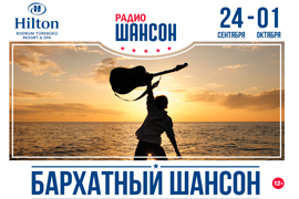 Фестиваль «Бархатный шансон – 2017»